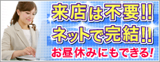来店不要！ネットで完結