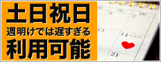 土日祝日も利用可能