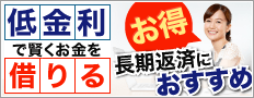 低金利で借りる