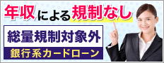銀行系カードローン
