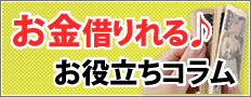 お金借りれる♪お役立ちコラム