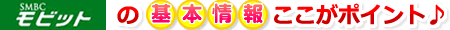 SMBCモビットの基本情報