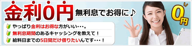 金利0円