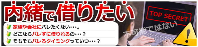 内緒で借りたい