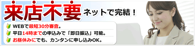 来店不要ネットで完結