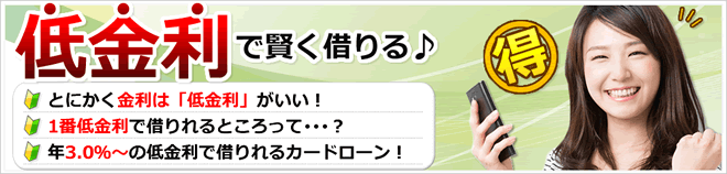 低金利で賢く借りる♪