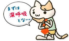 まずは深呼吸とな…