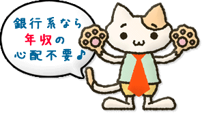 年収の心配不要