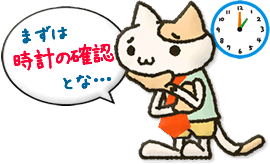 まずは時間の確認とな…