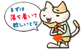 まずは落ち着いて欲しいとな