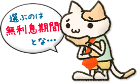 無利息期間を選ぶとな