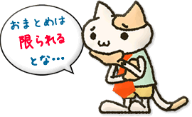 おまとめは限られるとな…