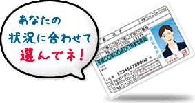 状況に合わせて選んでネ！