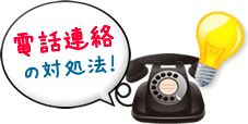 電話連絡の対処法