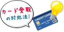カード受取の対処法