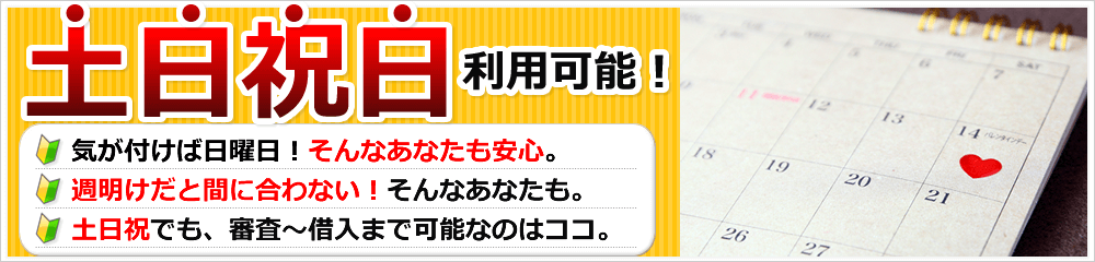 土日祝日も利用可能