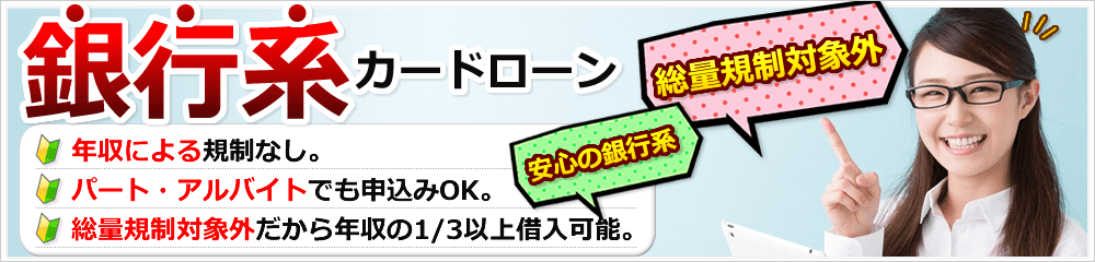 銀行系カードローン