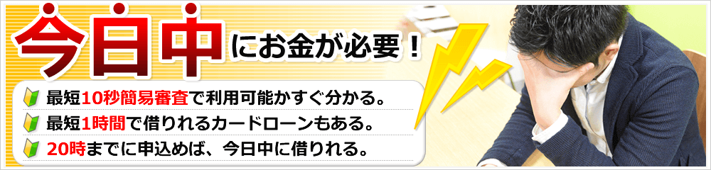 今日中にお金が必要!