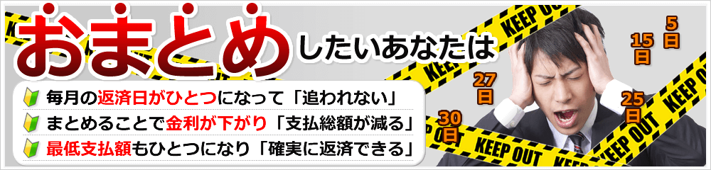 おまとめしたいあなたは