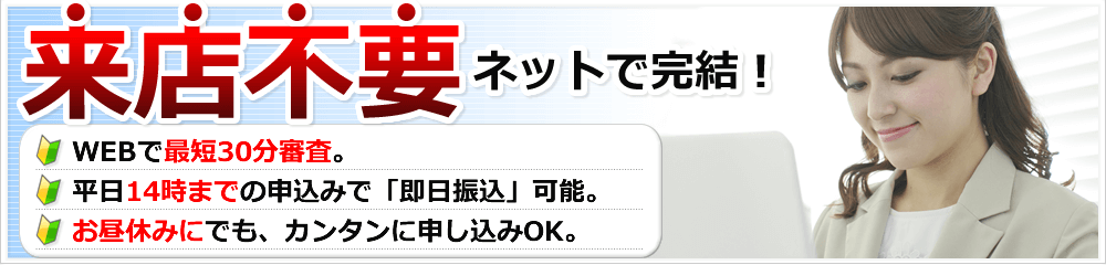 来店不要ネット完結！