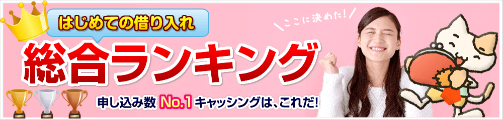 はじめての借入れ総合ランキング