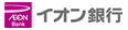 イオン銀行