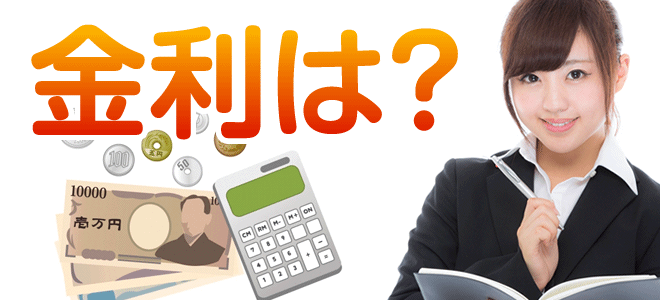 金利は？