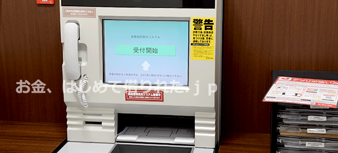 自動契約機（むじんくん）