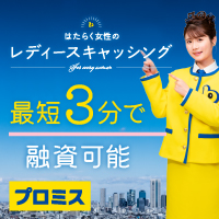 プロミスレディース